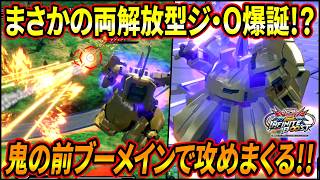 【イニブ】両解放フルクロスのような立ち回りがかなり好感触!? サラとレコアと共に前ブーメインで攻めまくる!!【EXVSIB】【インフィニットブースト】【ジ・O】