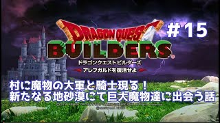 【ドラクエビルダーズ】DQBやってみた＃15 村に魔物の大軍と騎士現る！新たなる地砂漠にて巨大魔物達に出会う話【女性実況】