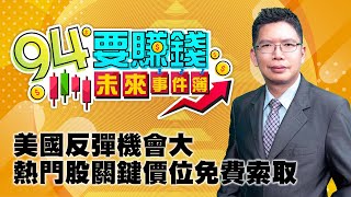 美國反彈機會大 熱門股關鍵價位免費索取