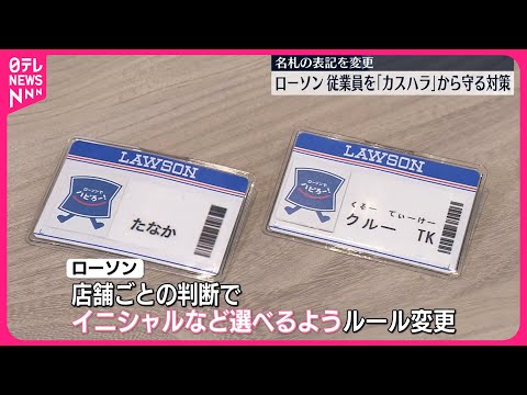 【ローソン】名札の実名表記ルールを変更&hellip;カスハラ対策で