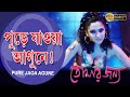 Pure Jaoa Agune Movie Song Tomar Janya Rishi Shreya Locket Alokananda Echo Bengali Muzik