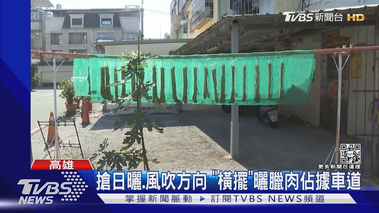 太恣意！搶日曬、風吹方向「橫擺」曬臘肉佔據車道