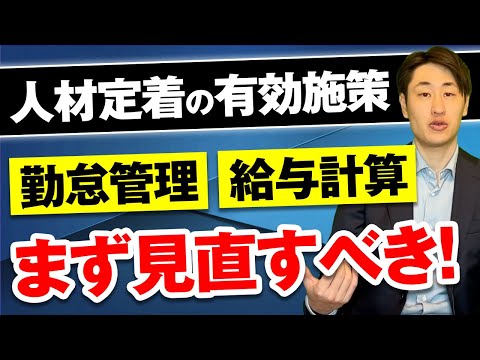 法律学科 【採用より大事？】人材定着に有効な施策を社労士が解説！