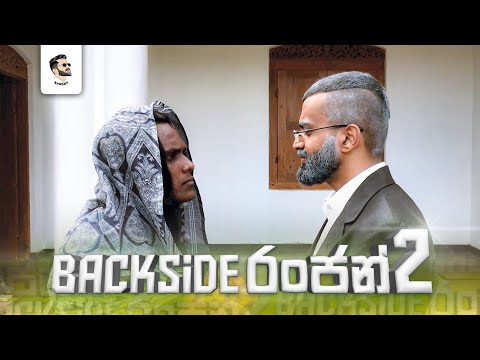 Backside Ranjan 2 | බැක්සයිඩ් රන්ජන් 2 | Shaggy