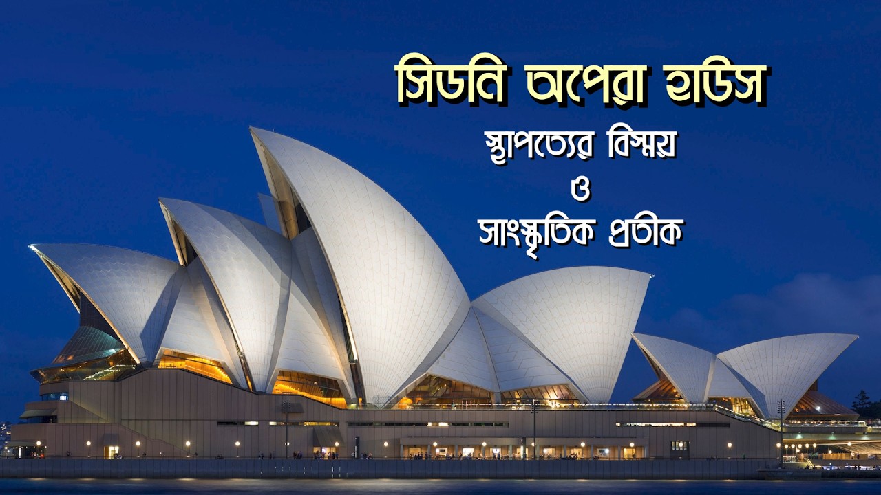 সিডনি অপেরা হাউস: স্থাপত্যের বিস্ময় ও সাংস্কৃতিক প্রতীক || Opera House || Australia || Provat Feri