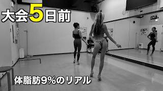 【体脂肪9%のリアル】30kg痩せたママの大会5日前。IFBB Pro直伝のポージングレッスンと背中トレ【減量末期vlog】