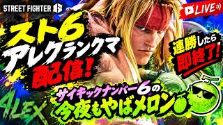 【コーチング受けた】スト６アレク【成果はヤバメロン🍈】