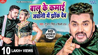 #Video  Balu Ke Kamai Jawani Me Jhok Deb - #Gunjan