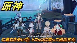 原神　仁義なき争い⑦　トロッコに乗って脱出する　卑劣者の路地裏　世界任務　ver7.0追加　スネージナヤ実装　＃１０３　【gensin】