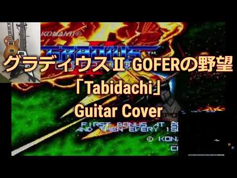 【BGMギターカバー】グラディウスⅡ(1988KONAMI/AC)「Tabidachi」