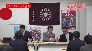 【フルバージョン】自由民主党大阪府連役員定例会見（2025年3月15日）【#青山繁晴 #自民党大阪 】