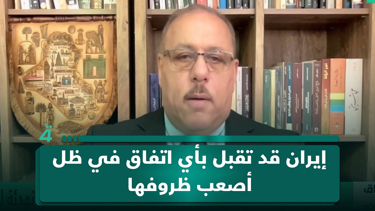 فيديو | رمضان البدران: إيران قد تقبل بأي اتفاق في ظل أصعب ظروفها وتهديدات بضربة عسكرية