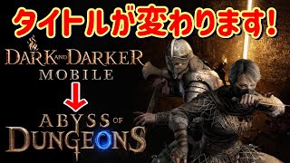【ダクモバ】超重要！6月11日からタイトルが変わります【アビダン】