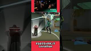 FSのクラッチキングLeviathan #valorant #valorantchampions #valoranthighlights #ヴァロラント