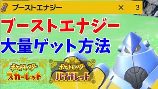 【ポケモンSV】ブーストエナジーを大量に入手する方法【スカーレットバイオレット】