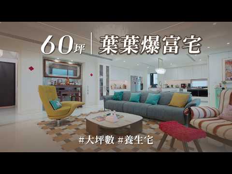 退休後我想這樣過！！ 住進「葉葉」爆富房、智能森林主臥、斜角吉他書房，這間百坪養生宅不僅能量飽滿，還能招財！