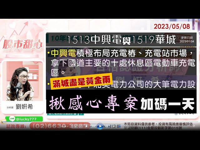 05/08【甜心盤後影音】滿城盡是黃金雨，揪感心專案加碼一天