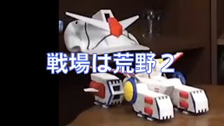 岡田斗司夫のガンダム講義17「戦場は荒野2」