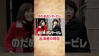 【のだめカンタービレ】出演者の現在 #shorts #short #ドラマ #のだめカンタービレ #芸能人 #俳優 #女優 #上野樹里 #玉木宏 #永山瑛太