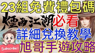 [實況] 煙雨江湖 最新23組禮包碼+兌換教學 懷舊