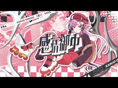感情御中 / KiЯΛ