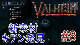 [Valheim] ヴァルハラ迷子 ＃８　新素材キチン発見【ゆっくり実況】
