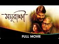 Mayurakshi Bangla Full Movie Soumitra Chatterjee Prasenjit Chatterjee Indrani Halder