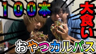 【大食い】おやつカルパス実際１００本食えるっしょ？？？