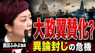 『大政翼賛化 ? 』異論封じの危機 #政治 #いのちの党 #奥田ふみよ