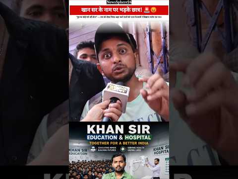खान सर के नाम पर भड़के छात्र🚨😡 #khansir #bihar #gyanbindu #kgs #patnanews #bjp #rjd #samratchaudhary