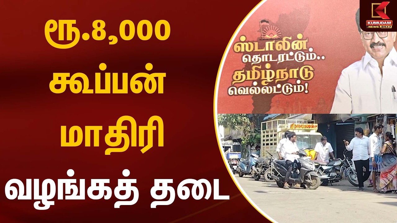 ரூ.8,000 கூப்பன் மாதிரி வழங்கத் தடை | MK Stalin | Parliament Bill