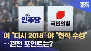 [지방선거 D-50] 여 다시 2018 야 현직 수성‥관전 포인트는? (2026.04.15/뉴스투데이/MBC)