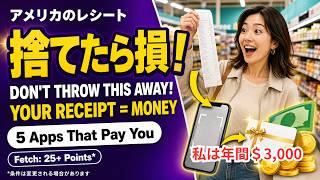 【アメリカ節約術】レシートがお金に変わる！人気ポイ活アプリ5選を徹底比較 わたしはレシートだけで年間＄3，000