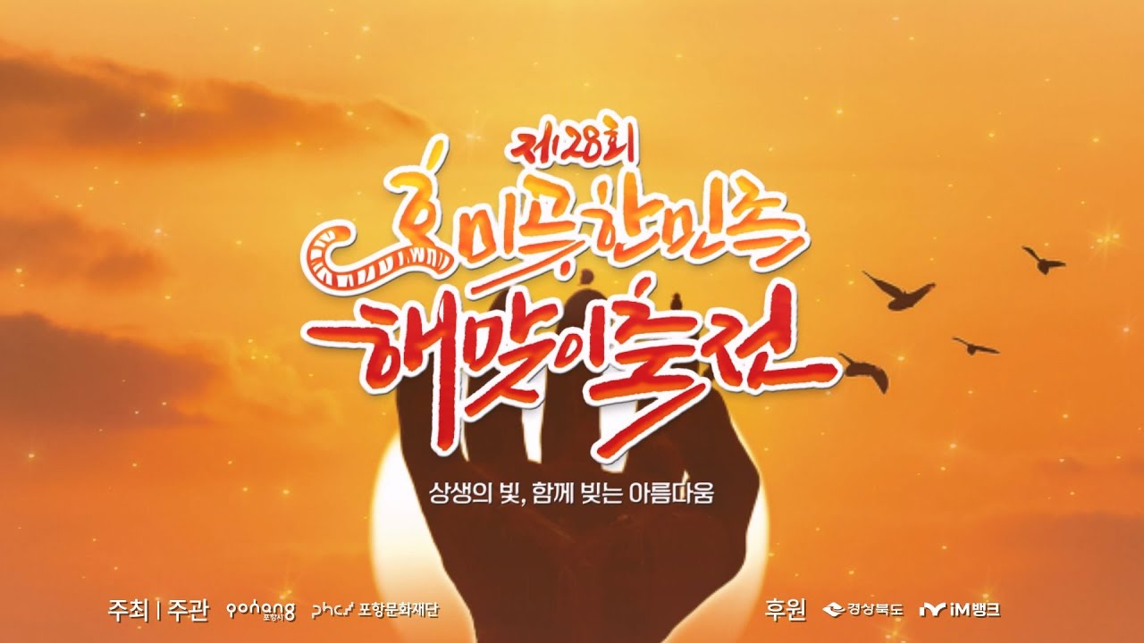 제28회 호미곶민족해맞이축전 해맞이행사