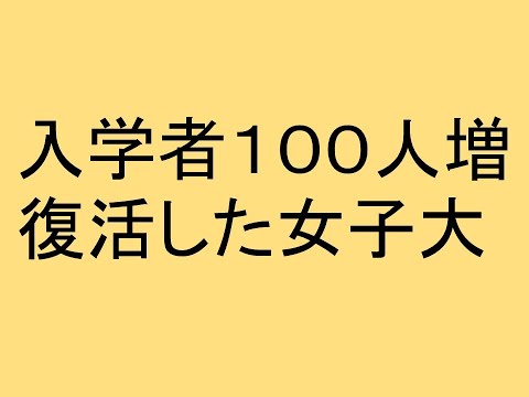 心理学科 入学者１００人増、復活した女子大
