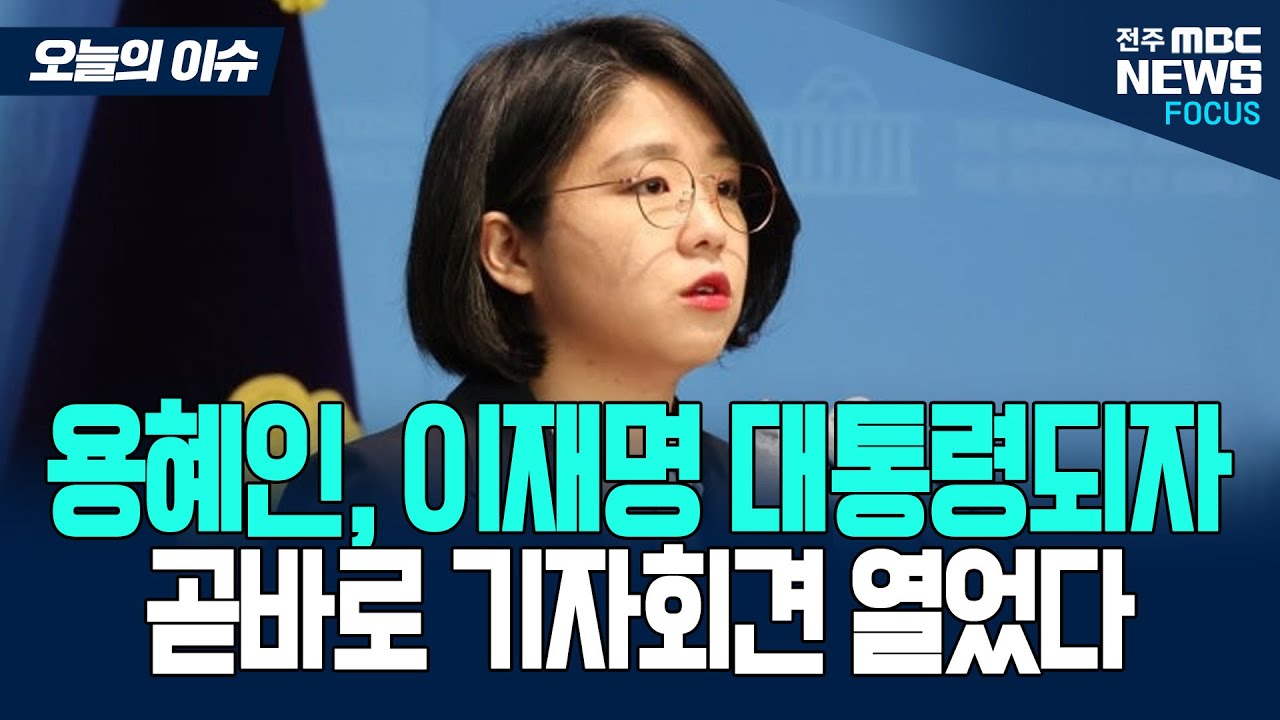 용혜인, 이재명 정부 출범하자 기다렸다는 듯 일침 날렸다