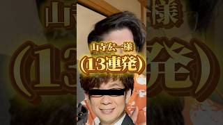 声真似のプロが‼️山寺宏一様の声真似13連発‼️