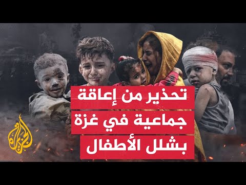 منظمة "أنقذوا الأطفال" تحذر شلل الأطفال يهدد أطفال غزة بإعاقة جماعية