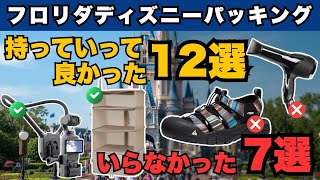 【フロリダディズニーパッキング】WDWに持っていって良かった12選＆要らなかった7選【リスト配布中】