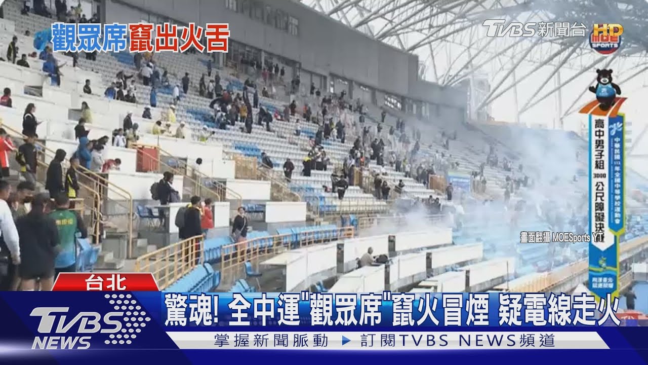 驚魂! 全中運「觀眾席」竄火冒煙疑電線走火