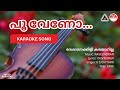 പൂ വേണോ പൂ വേണോ ദേശാടനക്കിളി കരയാറില�