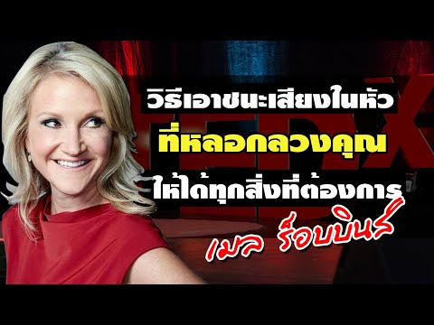 วิธีเอาชนะเสียงในหัว ที่หลอกลวงคุณ เพื่อให้ได้ทุกสิ่งที่ต้องการ โดย เมล ร็อบบินส์