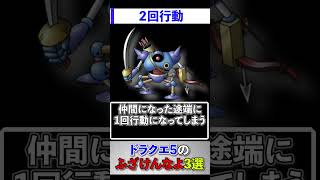 ドラクエ5のふざけんなよ3選