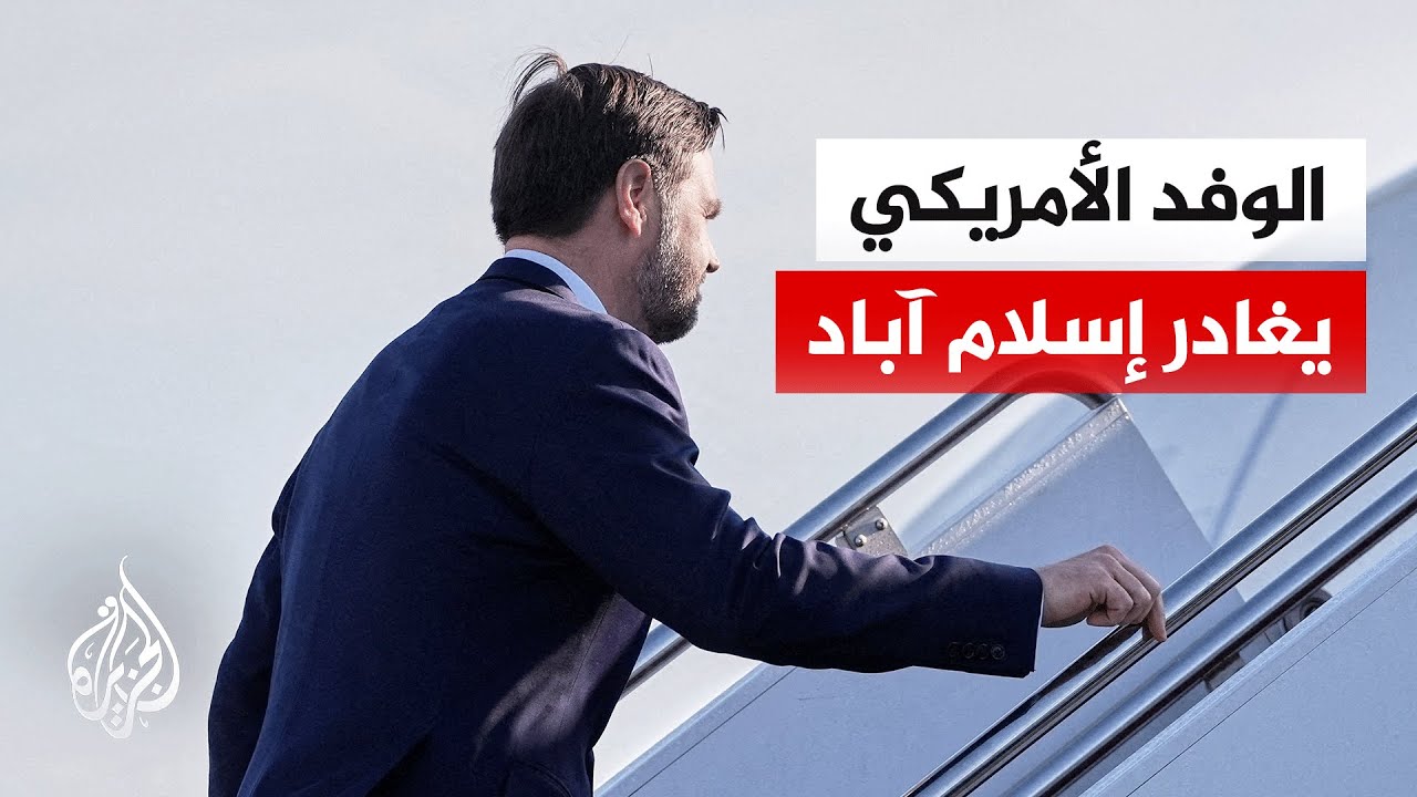 الوفد الأمريكي المفاوض يقرر مغادرة إسلام آباد.. التفاصيل مع مراسل الجزيرة