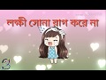 Lokkhi Sona Rag Kore Na💖💖 লক্ষী সোনা রাগ করে না What's app status Video Sp