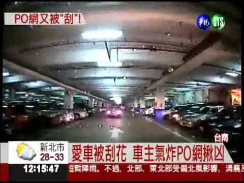 搶位被刮車! 影片PO網被嗆活該