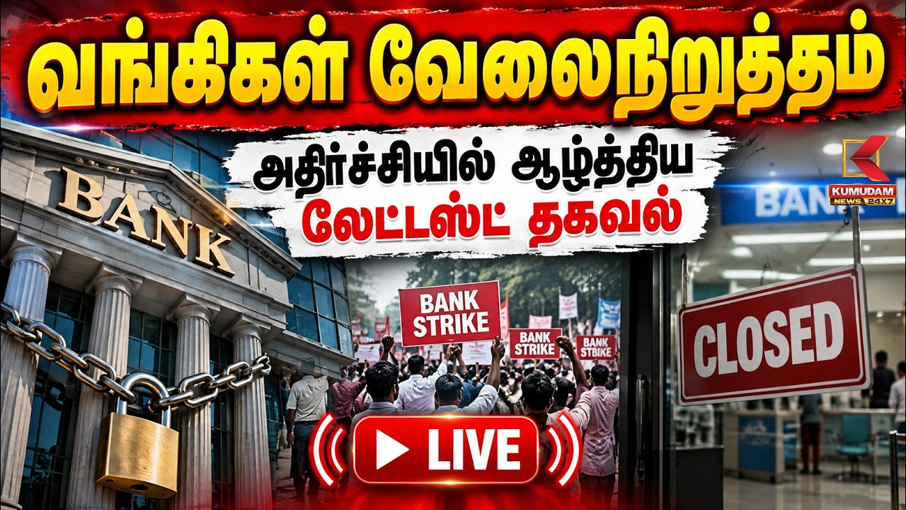 🔴Live || வங்கிகள் வேலைநிறுத்தம் - அதிர்ச்சியில் ஆழ்த்திய லேட்டஸ்ட் தகவல் | BANK | STRIKE | KUMUDAM