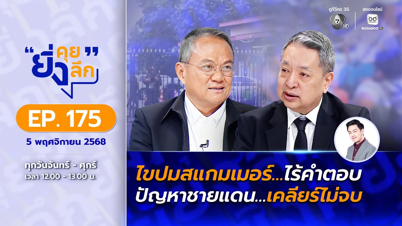 Live ยิ่งคุย ยิ่งลึก EP.175 ไขปมสแกมเมอร์…ไร้คำตอบ ปัญหา?