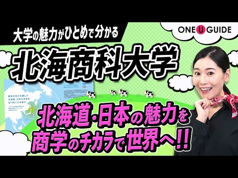 看護学科 「志望大学が見つかる1分動画」北海商科大学【商学のチカラで北海道・日本の発展を切り拓く】