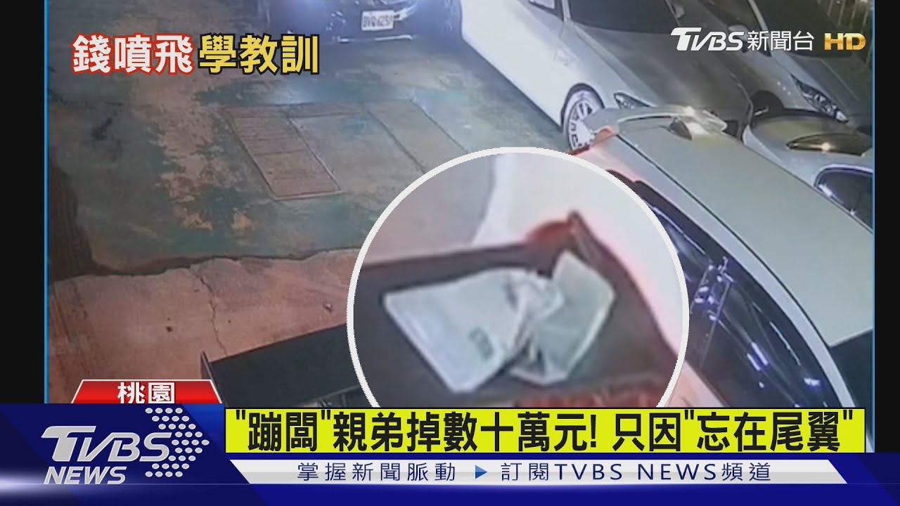 蹦闆弟弄掉錢了!數十萬元「忘在GTR尾翼」 慘遭噴飛